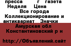 1.2) пресса : 1987 г - газета “Неделя“ › Цена ­ 149 - Все города Коллекционирование и антиквариат » Значки   . Амурская обл.,Константиновский р-н